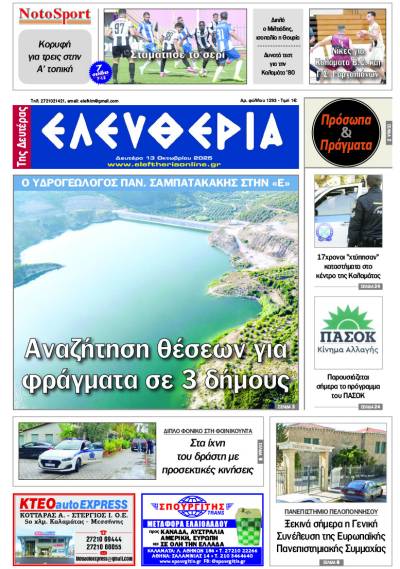 &quot;Ελευθερία της Δευτέρας&quot; - 13 Οκτωβρίου 2025