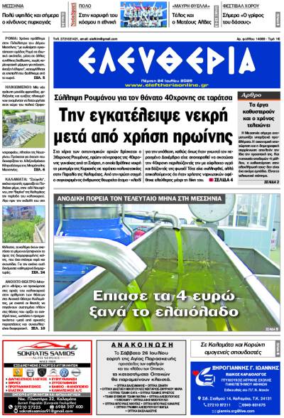 &quot;Ελευθερία&quot; - Πέμπτη 24 Ιουλίου 2025