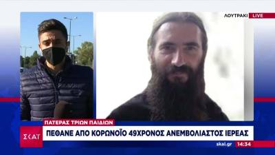 Πέθανε από κορoνοϊό 49χρονος ανεμβολίαστος ιερέας πατέρας τριών παιδιών (Βίντεο)