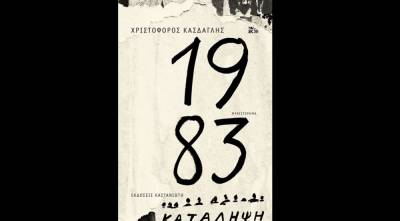 Χριστόφορος Κάσδαγλης - 1983 Ι Εκδόσεις Καστανιώτη