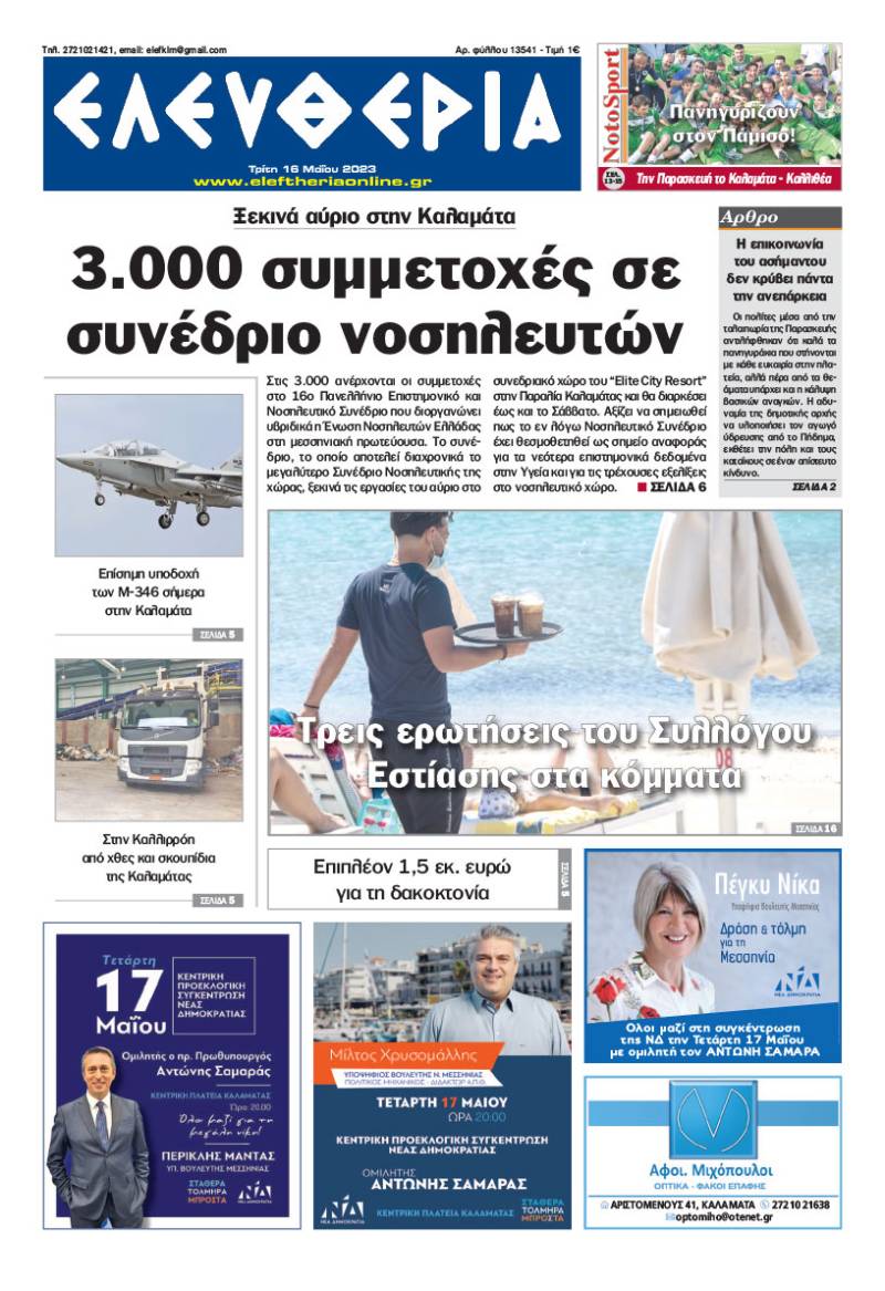 &quot;Eλευθερία&quot; - Τρίτη 16 Μαΐου 2023