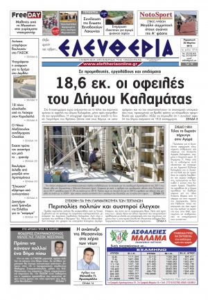 Το σημερινό πρωτοσέλιδο &quot;Ελευθερία&quot; 30 3 2012