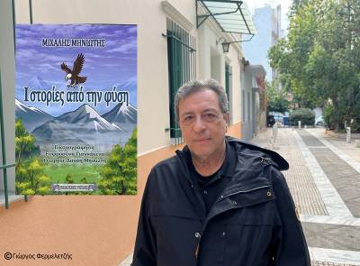 "Ιστορίες από την φύση" του Μιχάλη Μηνιώτη