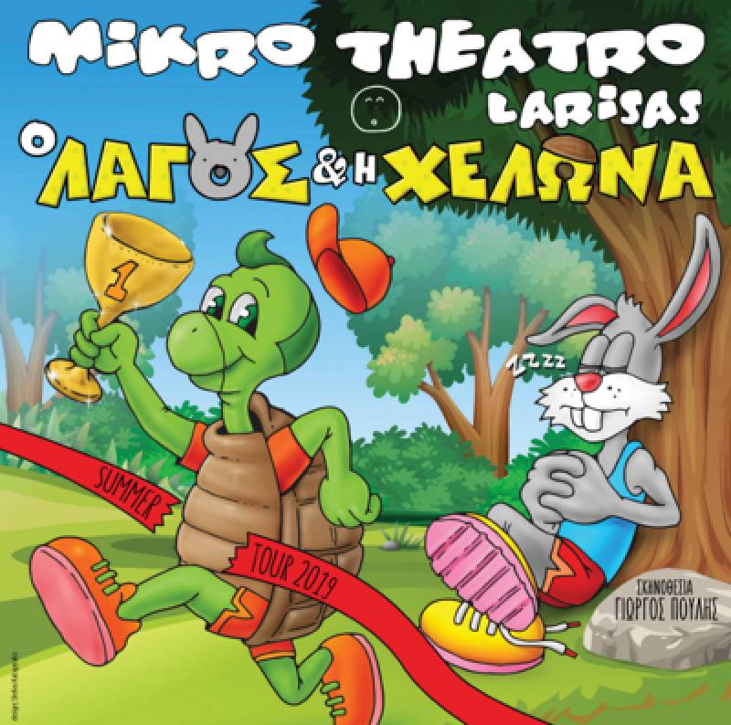 "Ο Λαγός και η Χελώνα" από το Μικρό Θέατρο Λάρισας στην Καλαμάτα
