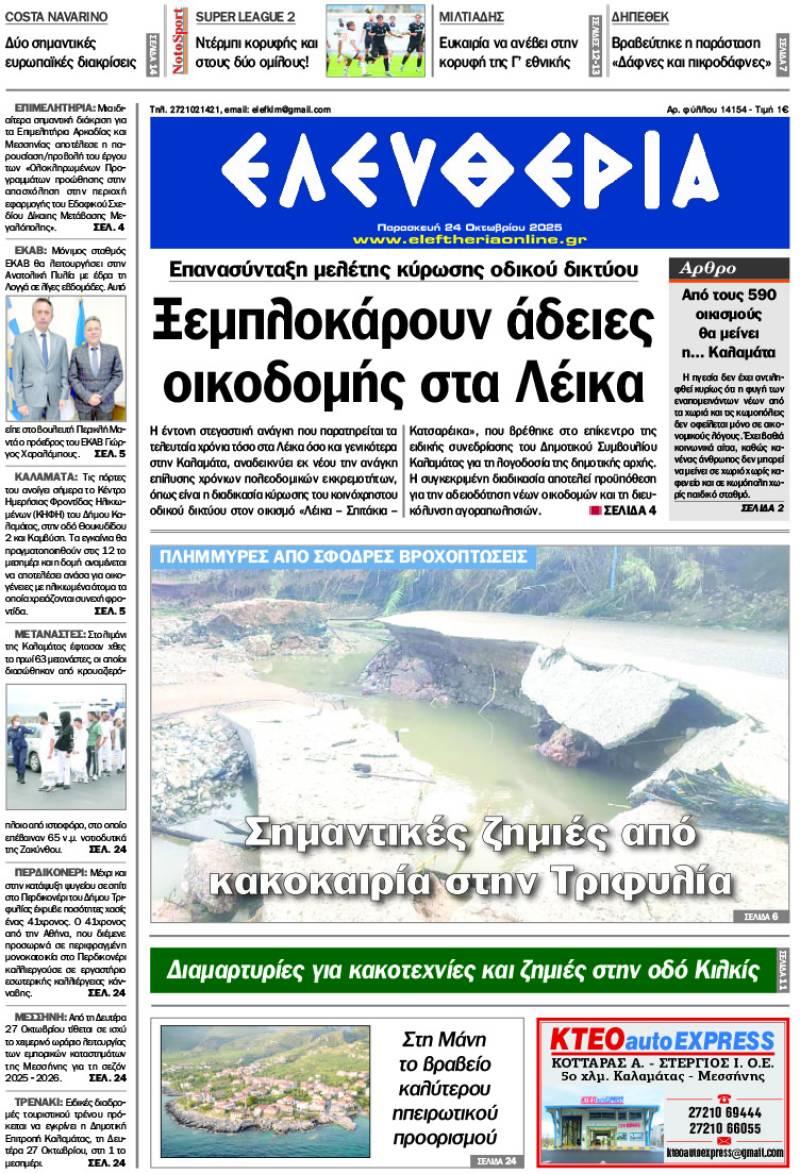 &quot;Ελευθερία&quot; - Παρασκευή 24 Οκτωβρίου 2025