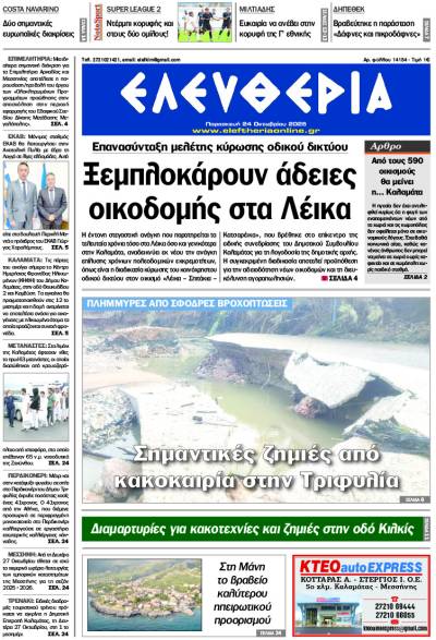 "Ελευθερία" - Παρασκευή 24 Οκτωβρίου 2025