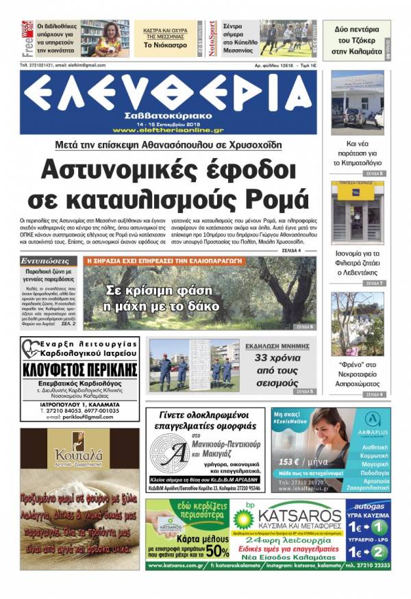 &quot;Ελευθερία Σαββατοκύριακο&quot; 14-15 Σεπτεμβρίου 2019