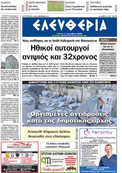 &quot;Ελευθερία&quot; - Πέμπτη 11 Δεκεμβρίου 2025