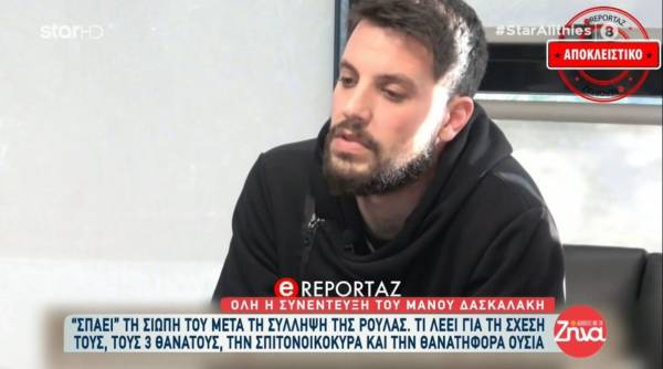 Μάνος Δασκαλάκης: Αδυνατώ να πιστέψω ότι το έχει κάνει η Ρούλα (Βίντεο)