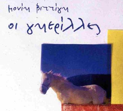 “Οι γκερίλλες" παρουσιάζονται στο “Ραμόν”