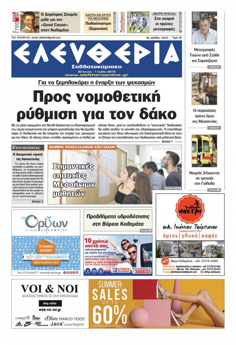 &quot;Ελευθερία Σαββατοκύριακο&quot; 30 Ιουνίου -1 Ioυλίου 2018