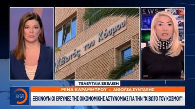Ξεκινούν οι έρευνες της οικονομικής Αστυνομίας για την Κιβωτό του κόσμου (βίντεο)