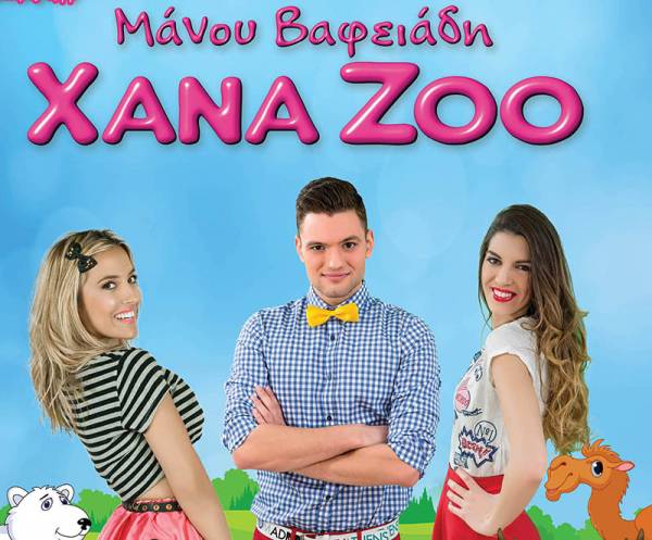 &quot;Χana Ζoo&quot; στην Καλαμάτα (βίντεο)