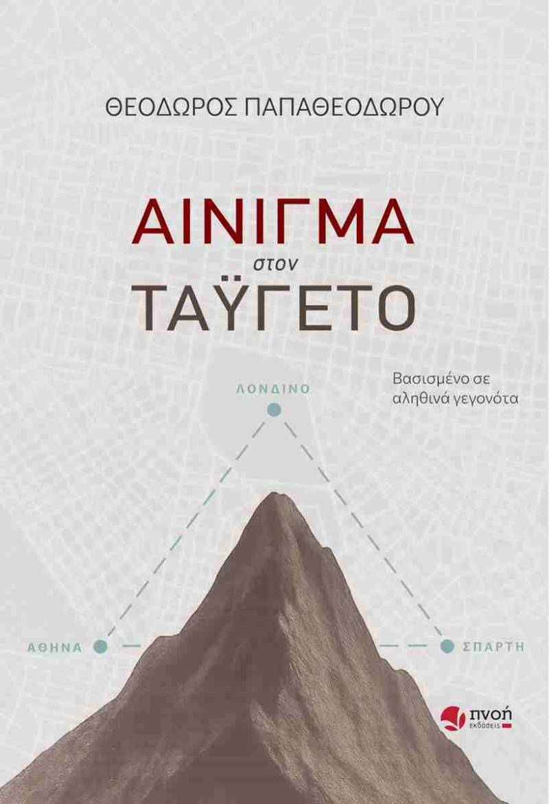 "Αίνιγμα στον Ταΰγετο" του Θεόδωρου Π. Παπαθεοδώρου