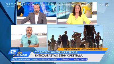 Τούρκοι κουρδικής καταγωγής ζητούν άσυλο στην Ορεστιάδα (Βίντεο)