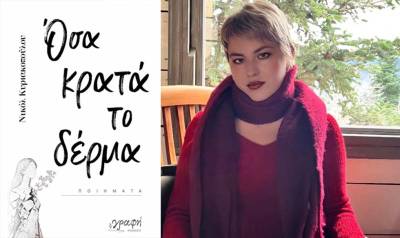 Η Νικόλ Κυριακοπούλου για την πρώτη της ποιητική συλλογή