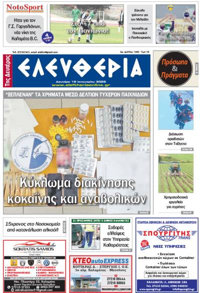 "Ελευθερία της Δευτέρας" - 19 Ιανουαρίου 2026