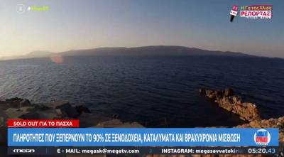 Πάσχα: Πληρότητες που ξεπερνούν το 90% σε ξενοδοχεία, καταλύματα και βραχυχρόνια μίσθωση (Βίντεο)