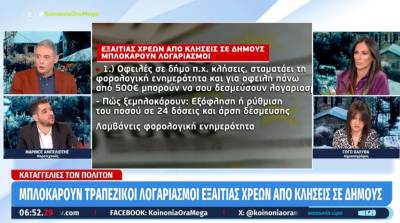 Λογαριασμοί τραπεζών: Μπλοκάρουν εξαιτίας χρεών από κλήσεις σε δήμους (Βίντεο)