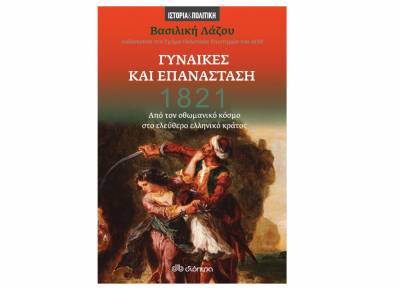 1821 - Γυναίκες και Επανάσταση, της Βασιλικής Λάζου Ι Εκδόσεις Διόπτρα