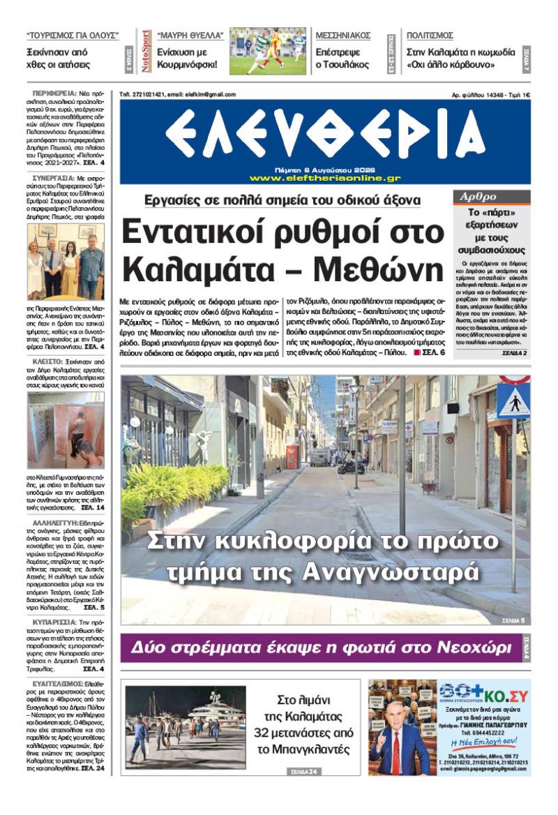"Ελευθερία" - Πέμπτη 6 Αυγούστου 2026