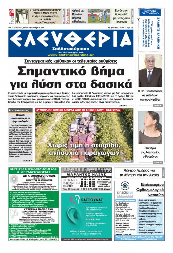 &quot;Ελευθερία Σαββατοκύριακο&quot; 18-19 Σεπτεμβρίου 2021