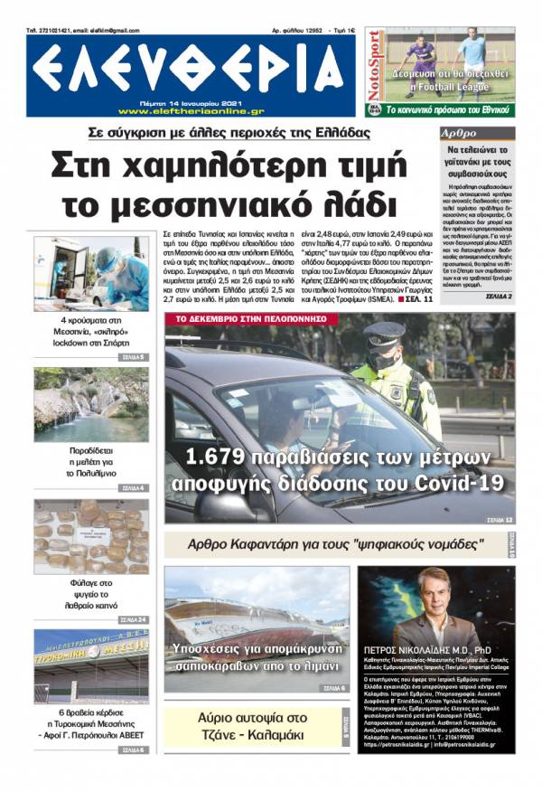 &quot;Ελευθερία&quot; - Πέμπτη 14 Ιανουαρίου 2021