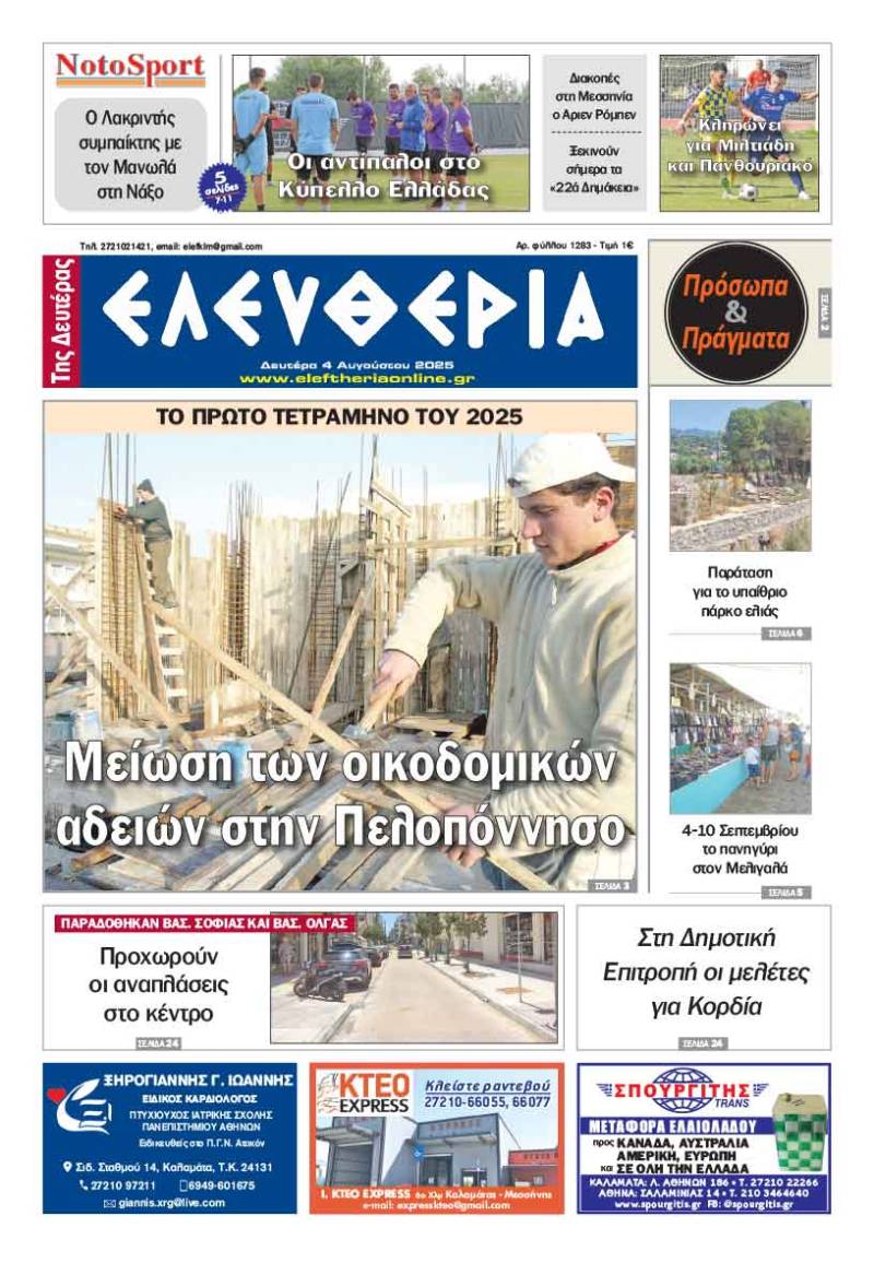 ”Ελευθερία της Δευτέρας&quot; - 4 Αυγούστου 2025