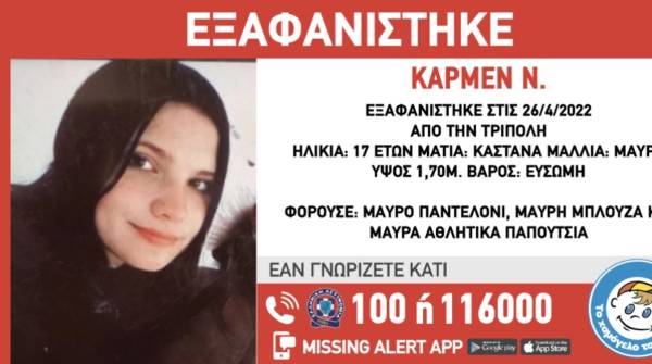Τρίπολη: Εξαφανίστηκε 17χρονη από το σπίτι της το βράδυ της Τρίτης