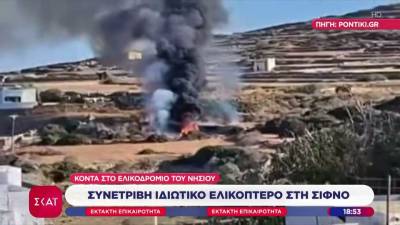 Συντριβή ελικοπτέρου στη Σίφνο (βίντεο)