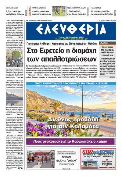 "Ελευθερία" - Τετάρτη 23 Σεπτεμβρίου 2026
