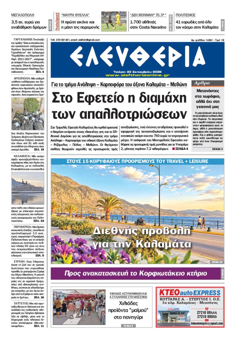 "Ελευθερία" - Τετάρτη 23 Σεπτεμβρίου 2026