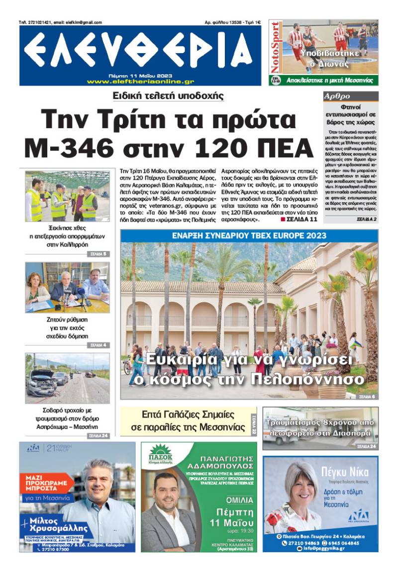 &quot;Ελευθερία&quot; - Πέμπτη 11 Μαΐου 2023