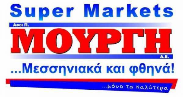 Νέες προσφορές στα Super market "Μουργή"