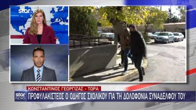 Προφυλακιστέος ο οδηγός σχολικού λεωφορείου, κατηγορούμενος για την δολοφονία συναδέλφου του (βίντεο)