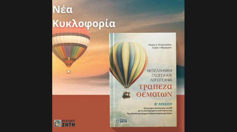 Κυκλοφορεί το νέο βιβλίο με τίτλο: «Νεοελληνική Γλώσσα και Λογοτεχνία – Τράπεζα Θεμάτων Β Λυκείου»