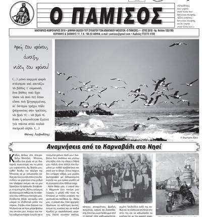 Κυκλοφόρησε το 132ο φύλλο του “Παμίσου”