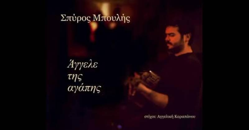 Ακούστε το νέο τραγούδι "Αγγελε της αγάπης"