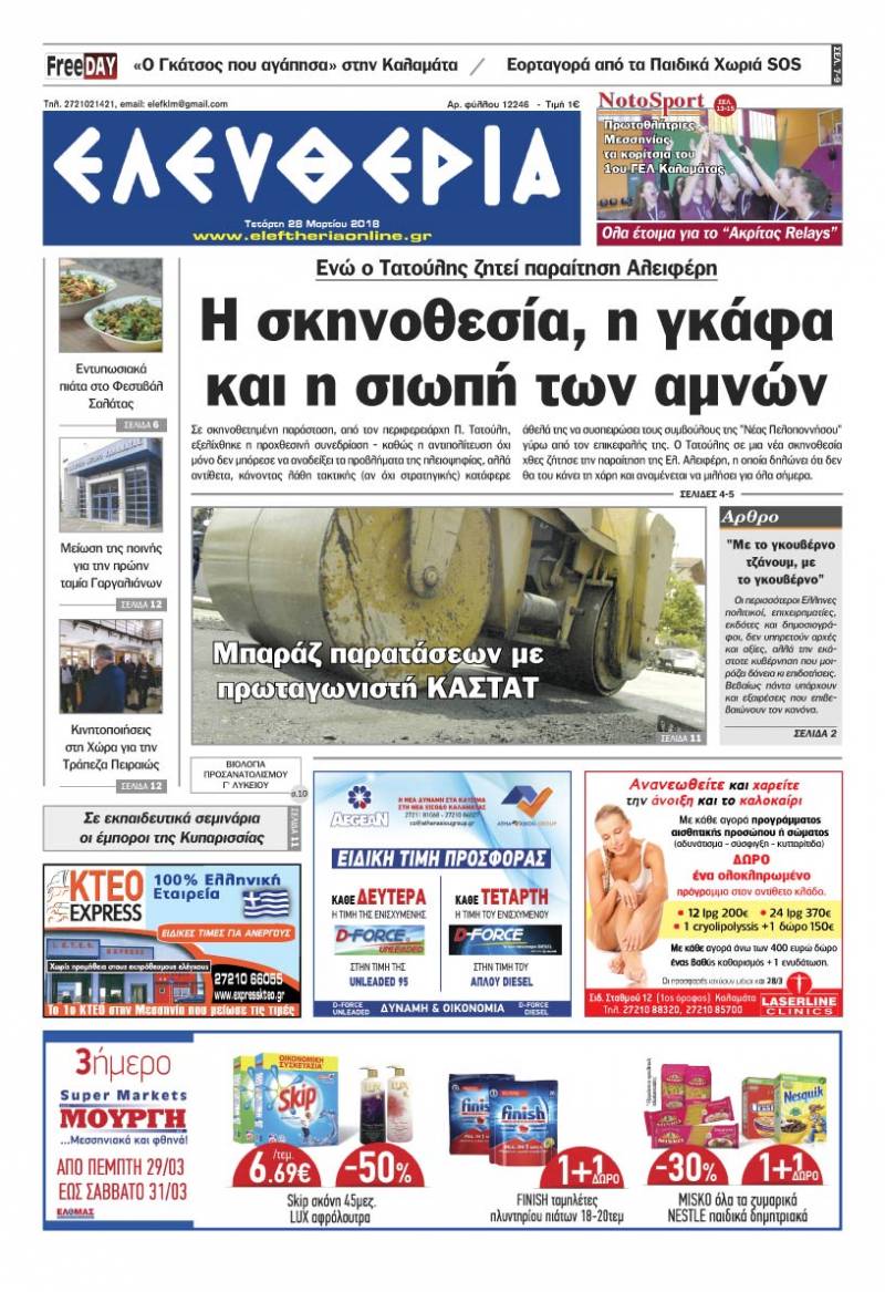 &quot;Ελευθερία&quot; - Τετάρτη 28 Μαρτίου 2018