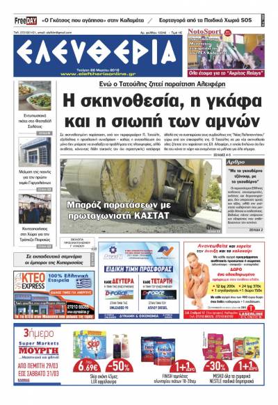 &quot;Ελευθερία&quot; - Τετάρτη 28 Μαρτίου 2018