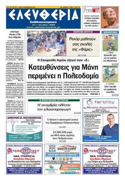 "Ελευθερία Σαββατοκύριακο" 10-11 Οκτωβρίου 2026