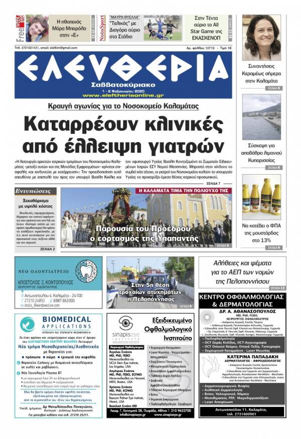 &quot;Ελευθερία Σαββατοκύριακο&quot; 1-2 Φεβρουαρίου 2020