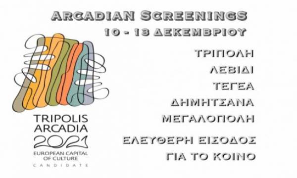 &quot;Arcadia Screenings&quot;: Ανοίγει τις πύλες του το 1ο Διεθνές Φεστιβάλ Κινηματογράφου Τρίπολης