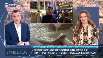 Η φέτα στο επίκεντρο διεθνούς εμπορικής διαμάχης – Σατολιάς: «Στόχος των ΗΠΑ να εκμεταλλευτούν την αξία του ονόματος» (Βίντεο)