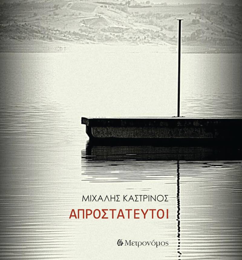 "Απροστάτευτοι" του Μιχάλη Καστρινού