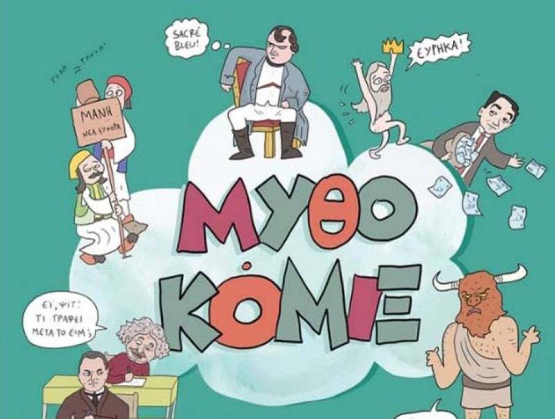 Παρουσίαση του βιβλίου "Μυθοκόμιξ δεν είναι καν ιστορία" στο “Ραμόν”