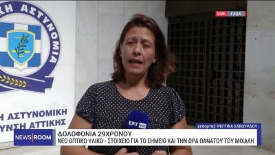 Δολοφονία 29χρονου: Νέο οπτικό υλικό - Στοιχείο για το σημείο και την ώρα θανάτου του Μιχάλη