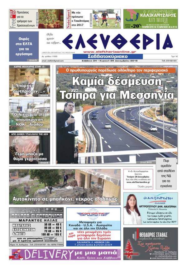 &quot;Ελευθερία Σαββατοκύριακο&quot; 24-25 Δεκεμβρίου 2016