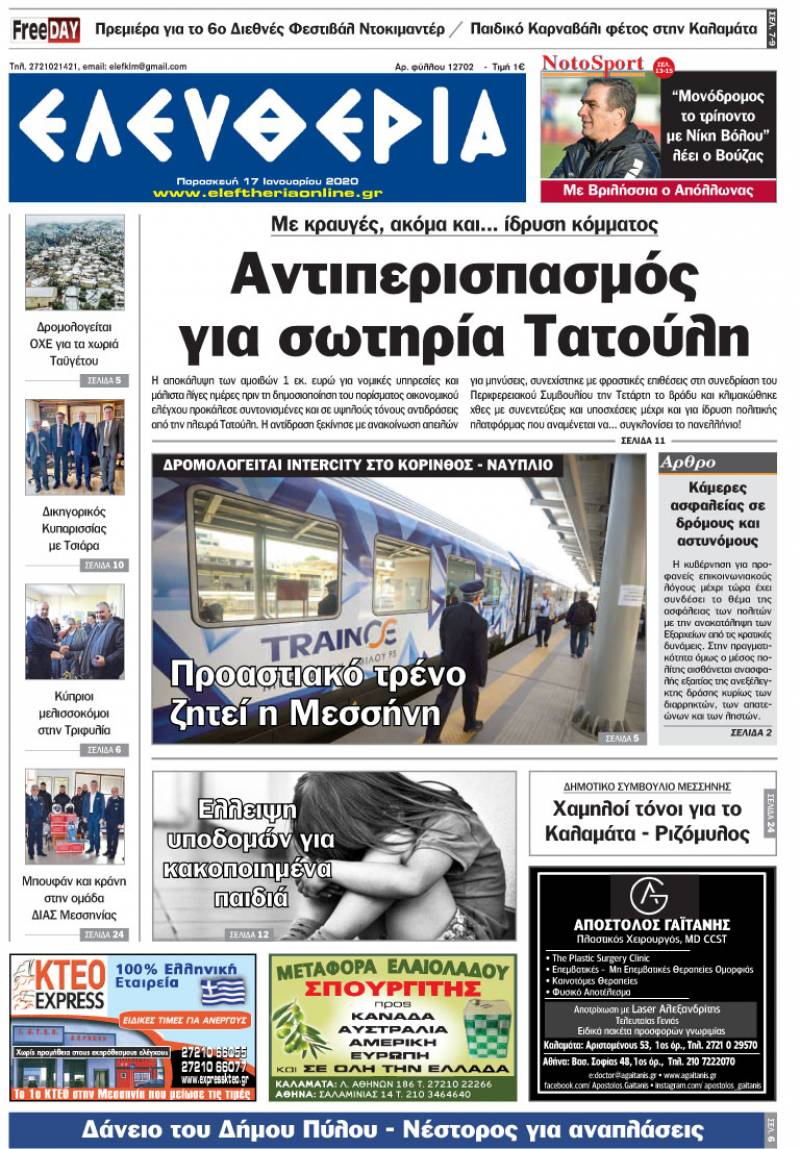 &quot;Ελευθερία&quot; - Παρασκευή 17 Ιανουαρίου 2020