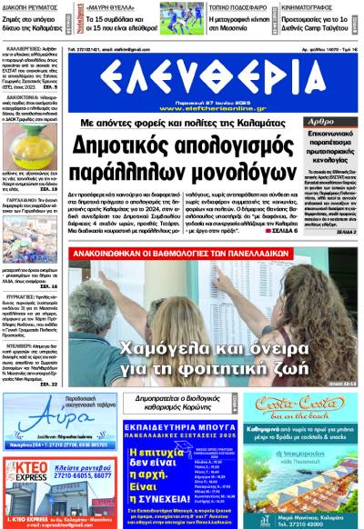 &quot;Ελευθερία&quot; - Παρασκευή 27 Ιουνίου 2025